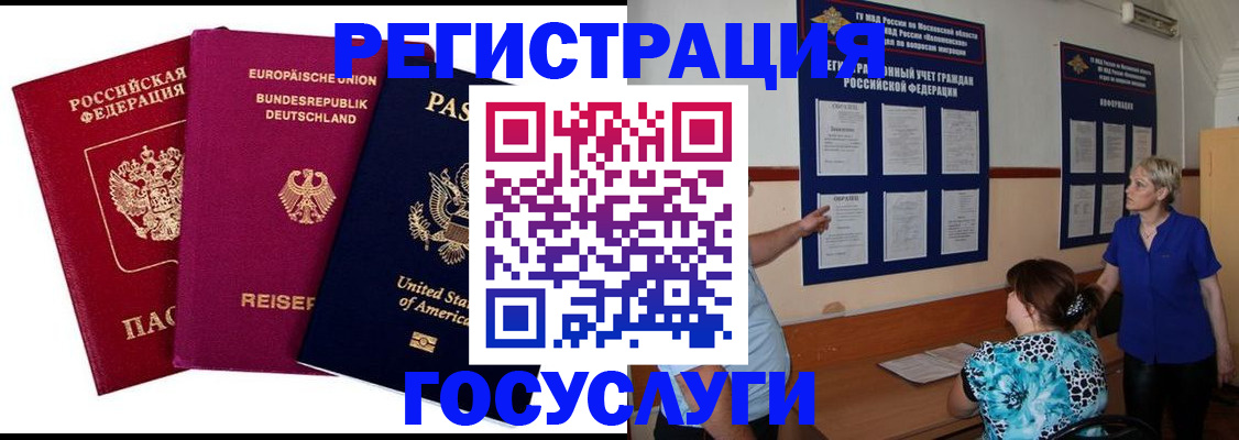 временная регистрация в Межгорье